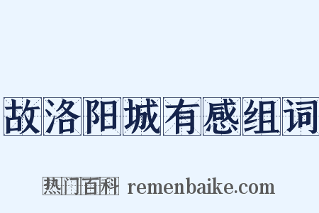 故洛阳城有感组词是什么意思的图片